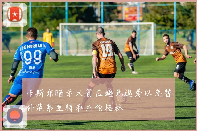 卡斯尔暗示火箭应避免选秀以免替补范弗里特和杰伦格林
