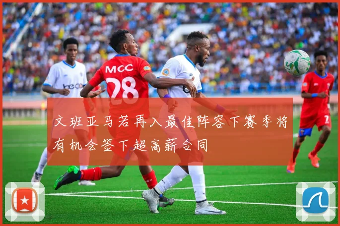 文班亚马若再入最佳阵容下赛季将有机会签下超高薪合同