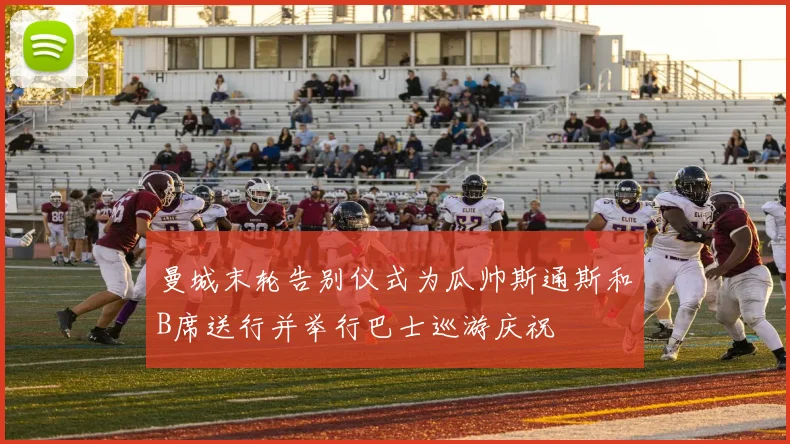曼城末轮告别仪式为瓜帅斯通斯和B席送行并举行巴士巡游庆祝