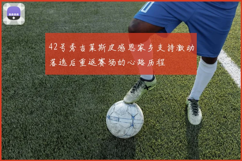 42号秀吉莱斯皮感恩家乡支持激动落选后重返赛场的心路历程