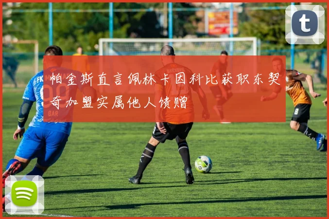帕金斯直言佩林卡因科比获职东契奇加盟实属他人馈赠