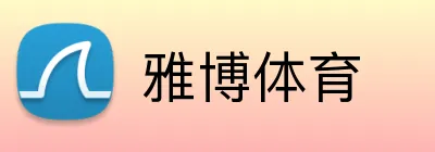 雅博体育 Logo